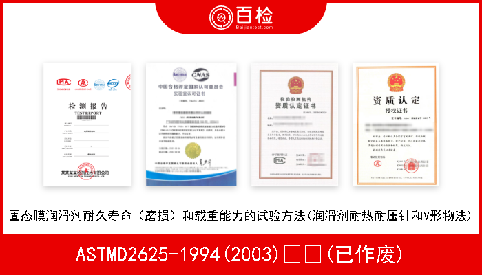 ASTMD2625-1994(2003)  (已作废) 固态膜润滑剂耐久寿命（磨损）和载重能力的试验方法(润滑剂耐热耐压针和V形物法) 